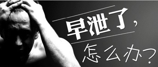 主页 性功能障碍 早泄  临床上性生活时间短,坚持不持久,射精快等影响