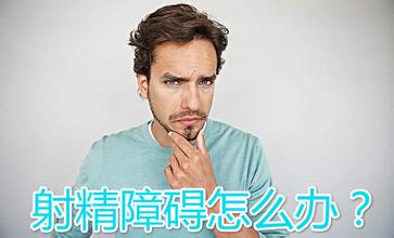 治射精障碍前要做哪些检查?