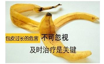 河池男性包皮过长必须手术