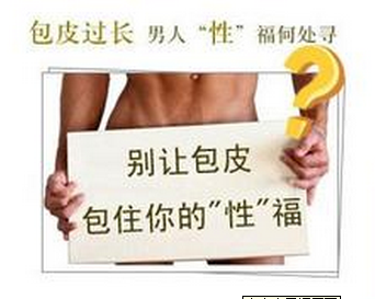 河池男性包茎的严重危害是什么 河池男性包茎的严重危害是什么