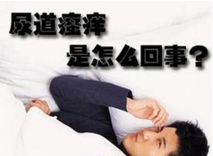 尿道口痒是怎么回事？