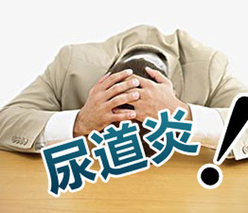 尿道炎的病因有哪些?