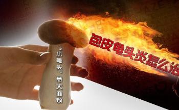 包皮龟头炎要做什么检查？