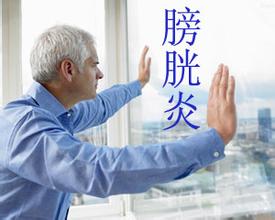 急性膀胱炎的临床表现有哪些?