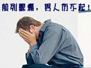 河池治疗前列腺痛要多少钱? 河池治疗前列腺痛要多少钱?